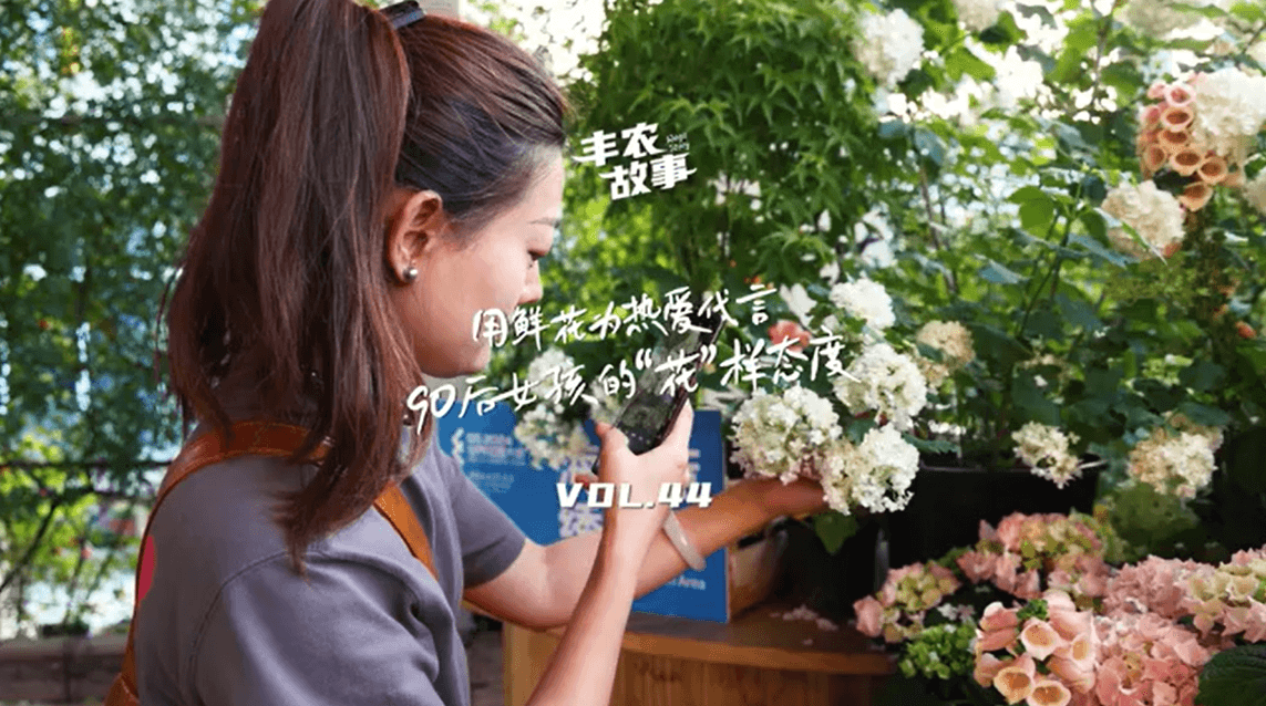 用鲜花为热爱代言，90后女孩的“花”样态度，她是土生土长的上海女孩，职场打拼多年后毅然离职，寻找自己喜欢的“花花世界”。