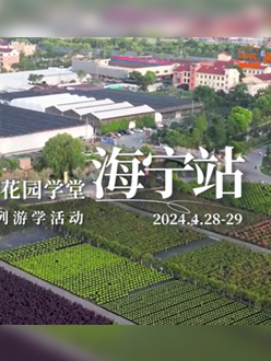 浙江海宁游学，带大家与园艺大师面对面，学习专业园艺知识，探索花卉艺术。