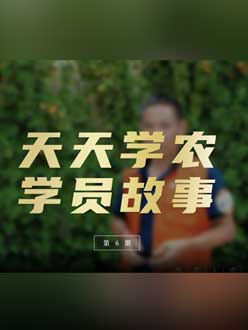 从农产品加工到农业种植，用学习点亮农业转型之路”。