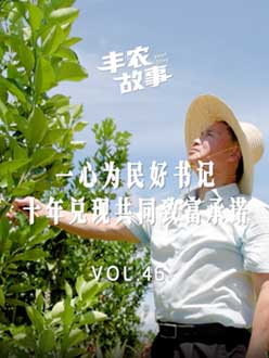 一心为民好书记，十年兑现共同致富承诺