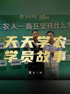 丰农十周年，J9国际站登录的学员故事——高剑峰，高剑峰的农艺师考证分享。